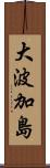 大波加島 Scroll