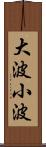 大波小波 Scroll