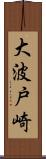 大波戸崎 Scroll
