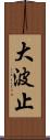 大波止 Scroll
