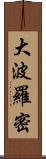 大波羅密 Scroll