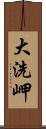 大洗岬 Scroll