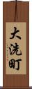 大洗町 Scroll