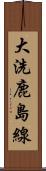 大洗鹿島線 Scroll