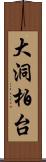 大洞柏台 Scroll