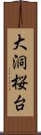 大洞桜台 Scroll