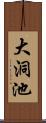 大洞池 Scroll