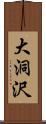 大洞沢 Scroll