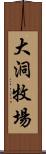 大洞牧場 Scroll