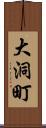 大洞町 Scroll