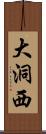 大洞西 Scroll