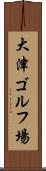 大津ゴルフ場 Scroll