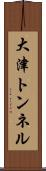 大津トンネル Scroll
