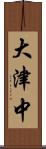 大津中 Scroll