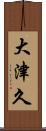 大津久 Scroll