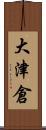 大津倉 Scroll