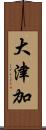 大津加 Scroll