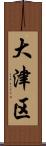 大津区 Scroll