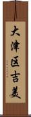 大津区吉美 Scroll