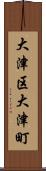 大津区大津町 Scroll