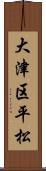 大津区平松 Scroll