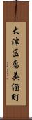 大津区恵美酒町 Scroll