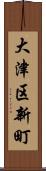 大津区新町 Scroll