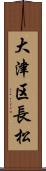 大津区長松 Scroll