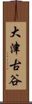 大津古谷 Scroll