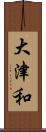 大津和 Scroll