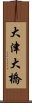 大津大橋 Scroll