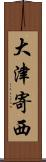 大津寄西 Scroll
