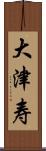 大津寿 Scroll