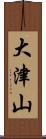 大津山 Scroll