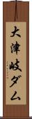 大津岐ダム Scroll