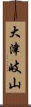 大津岐山 Scroll