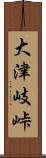 大津岐峠 Scroll