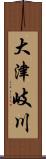 大津岐川 Scroll