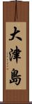 大津島 Scroll