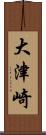 大津崎 Scroll