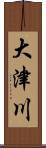 大津川 Scroll