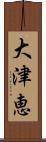 大津恵 Scroll