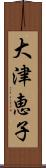 大津恵子 Scroll