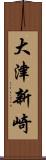 大津新崎 Scroll