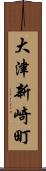 大津新崎町 Scroll