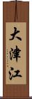 大津江 Scroll