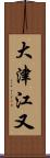 大津江又 Scroll