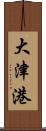 大津港 Scroll