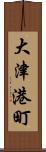 大津港町 Scroll