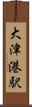 大津港駅 Scroll